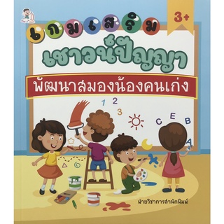 หนังสือ เกมเสริมเชาวน์ปัญญา พัฒนาสมองน้องคนเก่ง การเรียนรู้ ภาษา ธรุกิจ ทั่วไป [ออลเดย์ เอดูเคชั่น]