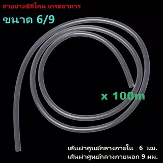 1×100ม. Silicone Tube 6/9 ท่อยางซิลิโคน 6/9 รูด้านใน 6 มิลลิเมตร หนาพิเศษ สายยางซิลิโคน ทนความร้อน/ความเย็น