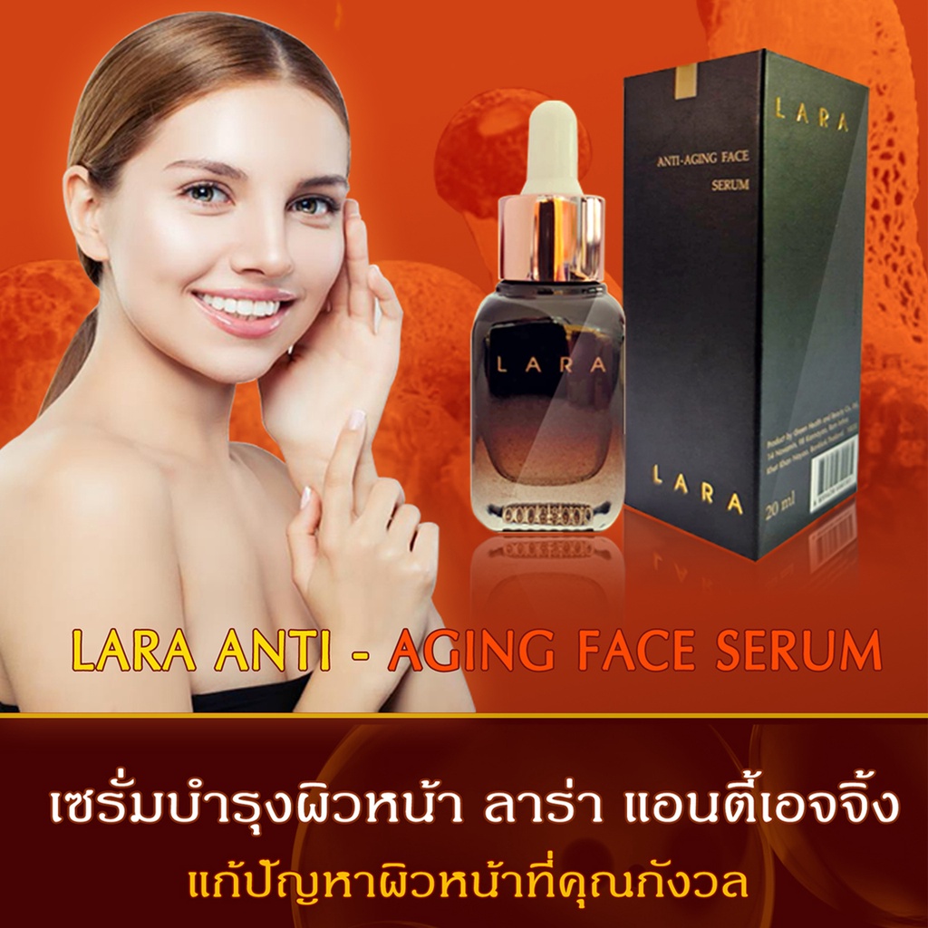 เซรั่ม-ลาร่า-lara-แอนตี้เอจจิ้ง-50-ml