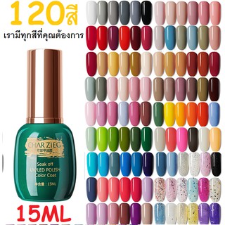 สินค้า CHARZIEG 120สีสีเจลทาเล็บ Modelones 15MLสีเจล สีทาเล็บเจล ยาทาเล็บเจล