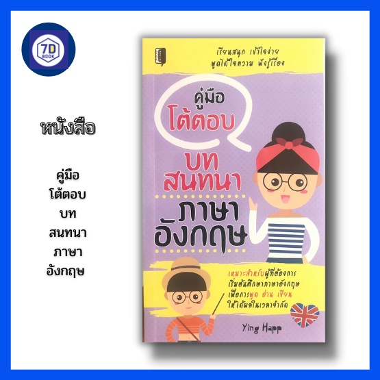 หนังสือ-คู่มือโต้ตอบบทสนทนาภาษาอังกฤษ-การออกเสียงภาษาอังกฤษ-พูดภาษาอังกฤษ-อ่านภาษาอังกฤษ-เขียนภาษาอังกฤษ