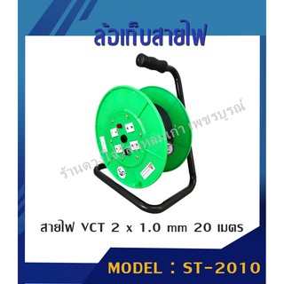 ล้อเก็บสายไฟ VCT 20 เมตร (2 x 1.0 MM) รุ่น ST-2010 (สีเขียว)