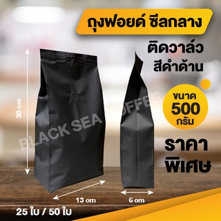 ถุงฟอยด์พับข้าง ติดวาล์ว ถุงกาแฟ 500 กรัม สีดำด้าน (25ใบ)