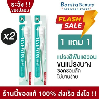 BONITA แปรงสีฟัน 1แถม1 ยาสีฟัน แฮวอน ขนแปรงนุ่มขจัดคราบผิวฟัน เพื่อให้ฟันขาว ไม่บานง่าย