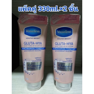 Vaseline วาสลีน เฮลธี้ ไบรท์ กลูต้า-ไฮยา บอดี่ โทน-อัพ ยูวี โลชั่น(แพ็คคู่330 มล.×2ชิ้น)