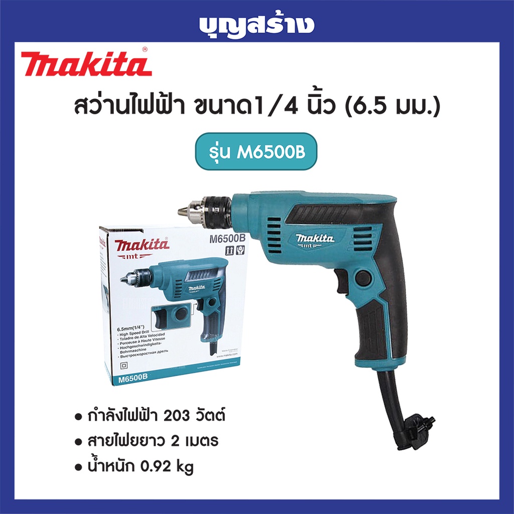 makita-m6500b-สว่านไฟฟ้า-1-4-นิ้ว-ปรับรอบ-230w-เจาะโลหะ-เจาะไม้-เจาะเหล็ก