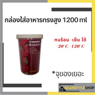 กล่องใส่อาหารทรงสูง 1200 ml  เข้าไมโครเวฟได้ ทนความร้อนความเย็น