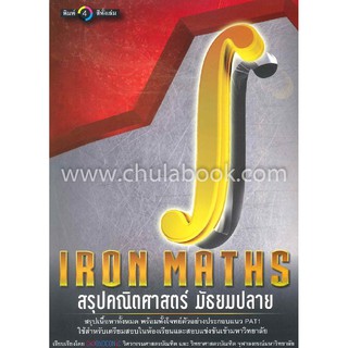 [ศูนย์หนังสือจุฬาฯ]  9786164782556 IRON MATHS สรุปคณิตศาสตร์ มัธยมปลาย