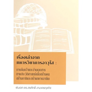 Chulabook|c111|9786165825030|หนังสือ|เรื่องเล่าจากทหารวิชาการอาวุโส :การค้นคว้าและอ่านเอกสารทางประวัติศาสตร์เพื่อสร้างคนสร้างชาติและสร้าง