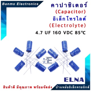 ELNA ตัวเก็บประจุไฟฟ้า คาปาซิเตอร์ Capacitor 4.7uF 160VDC 85 C ขนาด 6.5x12 มม. ยี่ห้อ ELNA แท้ [1 แพ็ค : 1...