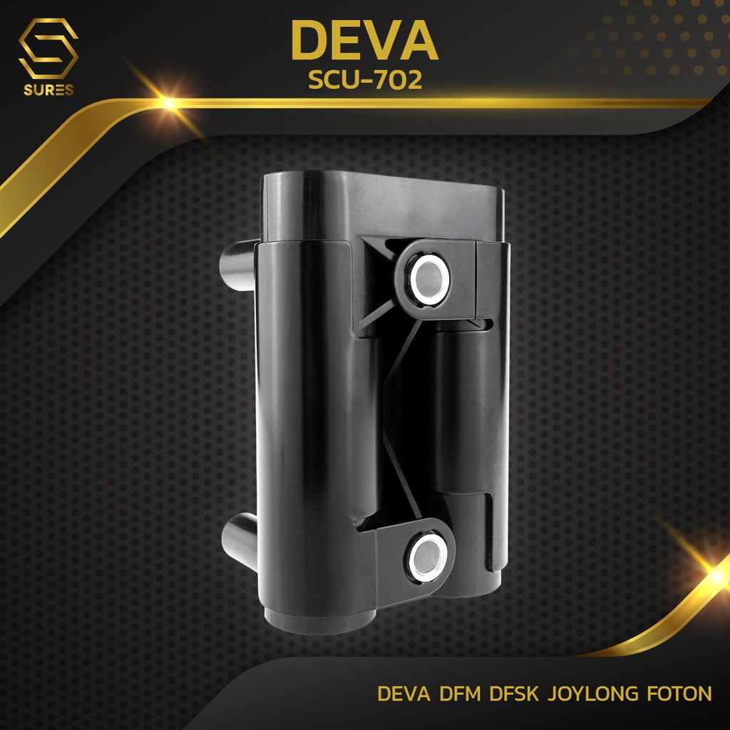 คอยล์จุดระเบิด DEVA DFM / DFSK / JOYLONG / FOTON SCU-702 - SURES MADE ...