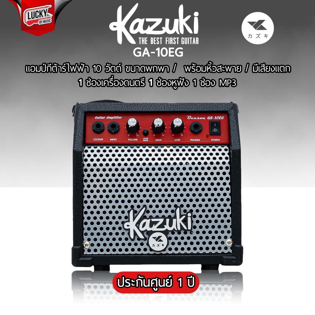 พร้อมส่ง-kazuki-amp-guitar-รุ่น-ga-10eg-ขนาด-10-วัตต์-แอมป์-กีต้าร์ขนาดพกพา-พร้อมสายสะพาย-มีเอฟเฟคเสียงแตก-ของแท้