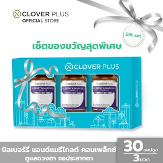 Clover Plus Special Gift Set บิลเบอร์รี่แอนด์แมรี่โกลด์คอมเพล็กซ์ บำรุงสายตา และการมองเห็น (อาหารเสริม)