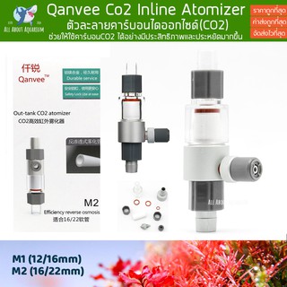 Qanvee Co2 Atomizer - Inline Co2 อินไลน์ดิฟฟิวเซอร์สำหรับคาร์บอนไดออกไซด์ หัวดิฟ Co2 แบบติดตั้งนอกตู้แบบใช้กับกรองนอก