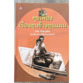 คุยเฟื่องเรื่องขุนช้างขุนแผน / โกวิท ตั้งตรงจิตร / ภาพโดย เหม เวชกร