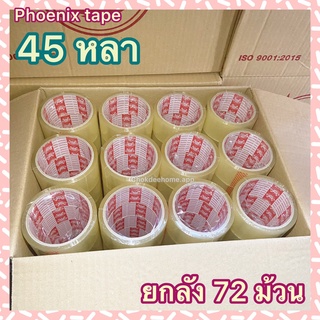 (ยกลัง 72 ม้วน) เทปกาว 45 หลา Phoenix tape เทปกาวปะพัสดุ เทปใส เทปน้ำตาล เทปปิดกล่อง ยี่ห้อ Phoenix tape