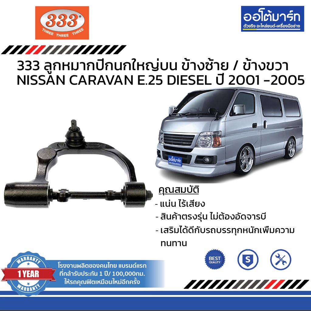 333-ชุดช่วงล่าง-ลูกหมาก-nissan-caravan-e-25-diesel-ปี-2001-2005-ชุด6ชิ้น