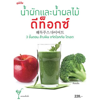 ภาพหน้าปกสินค้าMaeban Publishing หนังสือน้ำผักและน้ำผลไม้ดีท็อกซ์ ซึ่งคุณอาจชอบราคาและรีวิวของสินค้านี้