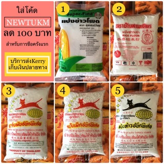 สินค้า แป้งข้าวโพด แป้งท้าว แป้งมัน สาคู