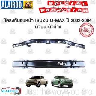 โครงกันชนหน้า ISUZU D-MAX ปี 2002-2004 ,D-MAX COMMINRAIL ปี 2005-2011 บน-ล่าง OEM D max Dmax ดีแม๊ก ดีแม็ก