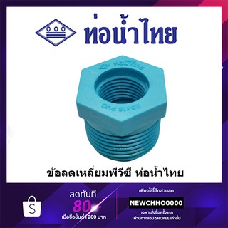 ภาพขนาดย่อของภาพหน้าปกสินค้าข้อลดเหลี่ยม PVC ขนาด 3/4 x 1/2, 1 x 1/2, 1 x 3/4 นิ้ว ท่อน้ำไทย ข้อต่อพีวีซี จากร้าน chhonline บน Shopee