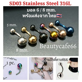 ส่งจากไทย SD03 จิวสะดือ แพ้ง่ายใส่ได้ มี 6 สี ก้าน 1.6 ยาว 10 mm. สแตนเลสแท้ Stainless 316L งานพรีเมี่ยม