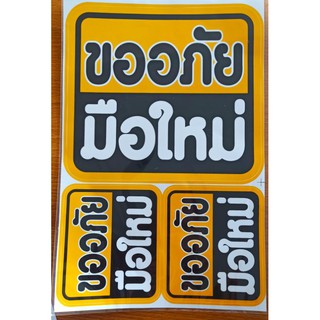 สติ๊กเกอร์ติดรถยนต์ ขออภัยมือใหม่ เเพ็คมี3ชิ้น