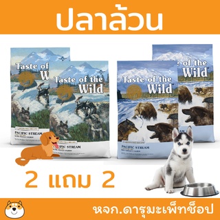 *แซลมอน บำรุงขนทุกวัย* อาหารสุนัข Taste Of The Wild รสลูกสุนัขแซลมอลและรสแซลมอล 2 แถม 2 ขนาดถุงละ 680 กรัม