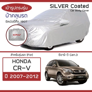 SILVER COAT ผ้าคลุมรถ CR-V ปี 2007-2012 | ฮอนด้า ซีอาร์-วี (Gen.3) HONDA ซิลเว่อร์โค็ต 180T Car Body Cover |
