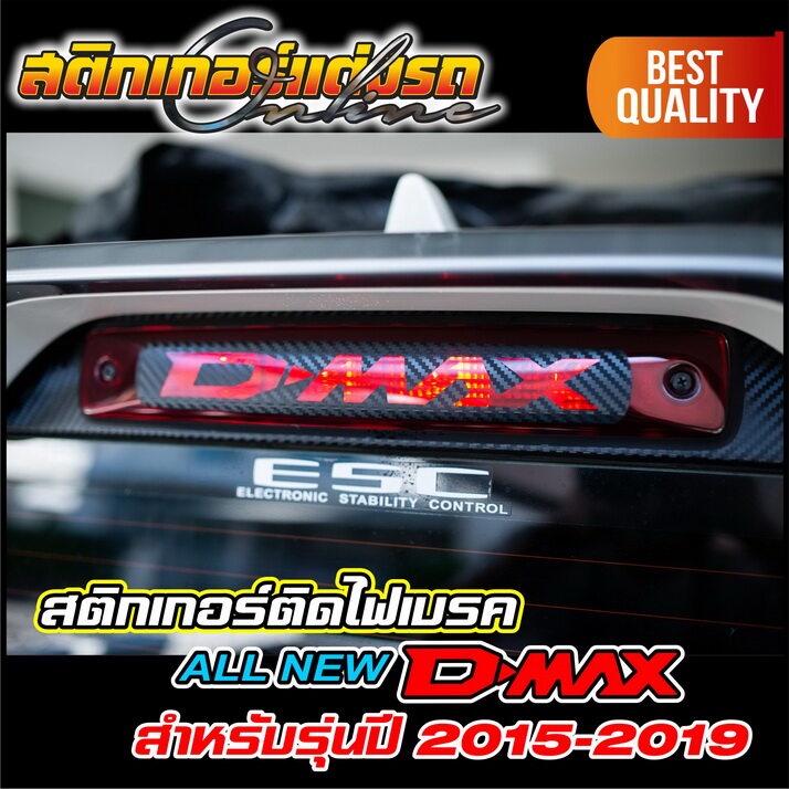 สติกเกอร์ติดไฟเบรค-all-new-d-max-รุ่นปี-2012-2019-สติกเกอร์ติดรถ