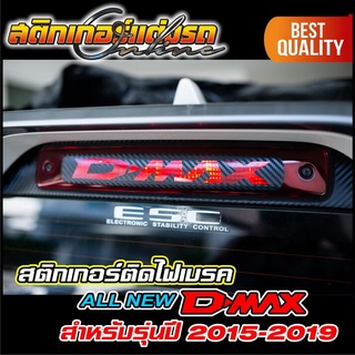 สติกเกอร์ติดไฟเบรค All New D-Max รุ่นปี 2012-2019 #สติกเกอร์ติดรถ