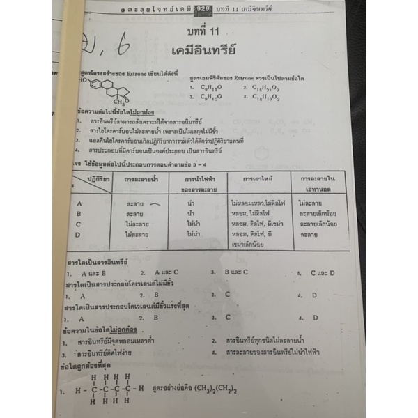 ตะลุยโจทย์เคมี-บทที่-11-เคมีอินทรีย์-มือ-2-chemistry