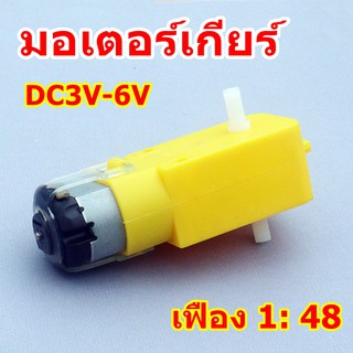 มอเตอร์เกียร์ เฟืองทด  สำหรับหุ่นยนต์ รถยนต์ เฟือง 1: 48 เพลาคู่ งานdiy