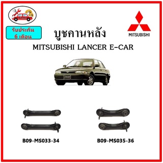 บูชคานหลัง บูชคอม้า บูชอาร์มหลัง MITSUBISHI LANCER E-CAR แลนเซอร์ บูชช่วงล่าง