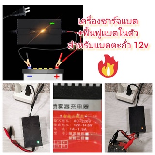 ADE16 เครื่องชาร์จแบต+ฟื้นฟูแบตในตัว สำหรับแบตตะกั่ว 12V1A