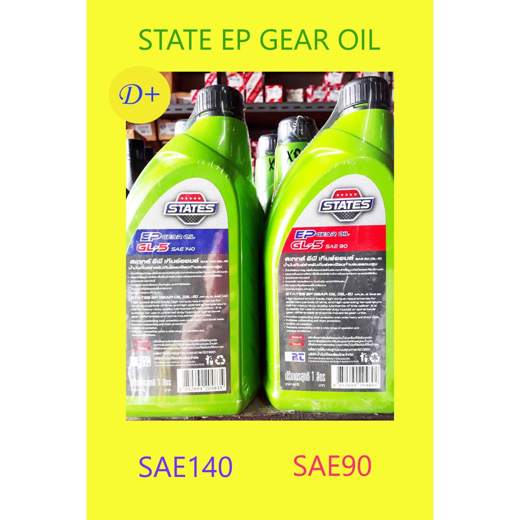 states-สเตทส์-อีพี-น้ำมันเกียร์-ep-gl-5-gear-oil-sae90-และ-sae140-ขนาด-1-ลิตร