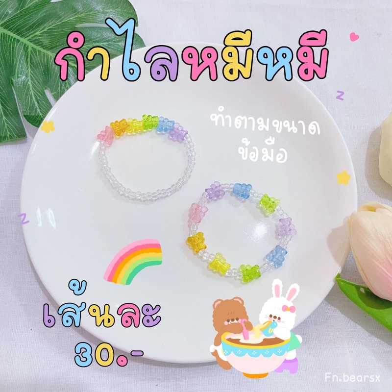 กำไลหมีหมีสีใสกรุบกรุบ