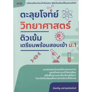 หนังสือ ตะลุยโจทย์วิทยาศาสตร์ ติวเข้มเตรียมพร้อมสอบเข้า ม.1 : คู่มือสอบเข้า ม.ต้น ข้อสอบและเฉลย เตรียมสอบวิทยาศาสตร์