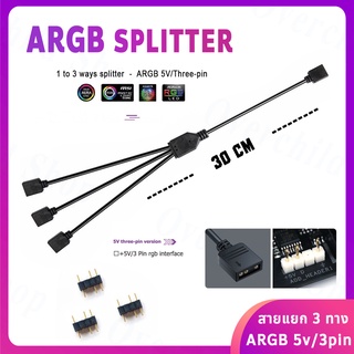 ภาพหน้าปกสินค้าสายY, สายแยกสามทาง ARGB 5V 3pin [ 1 to 3 ways Splitter ]  *** ความยาว 30 cm. *** ที่เกี่ยวข้อง