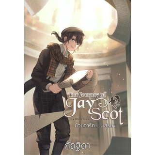 หนังสือ The Journey of Jay Scot 6 ม้วนจารึกแห่ง ผู้แต่ง กัลฐิดา สนพ.สถาพร หนังสือนิยายแฟนตาซี #BooksOfLife