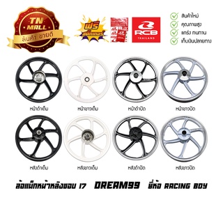 Dream99 ล้อแม็กหน้า ล้อแม็กหลัง ขอบ17  C100P / ดรีมซูเปอร์คัพ ยี่ห้อ Racing boy (ราคา ต่อ 1 วง)