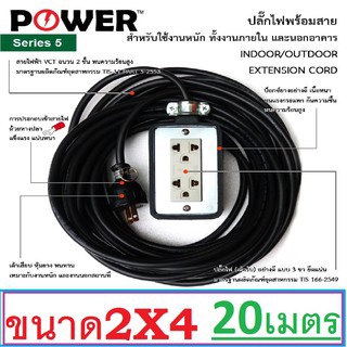 ปลั๊กไฟ ปลั๊กพ่วง บล็อกยาง บ๊อกยางพร้อมสายไฟ รุ่น2x4 20เมตร ทนกระแสไฟแยอะกว่าปกติ ทนร้อน TIS-11 PART 5-2553