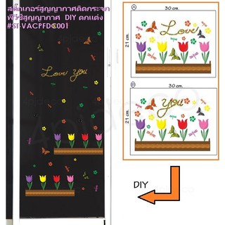 พร้อมส่ง🌺 ชุด2แผ่น พีวีซีสูญญากาศติดกระจก DIY สติ๊กเกอร์สูญญากาศ ลาย tulip Love You #PFDC001