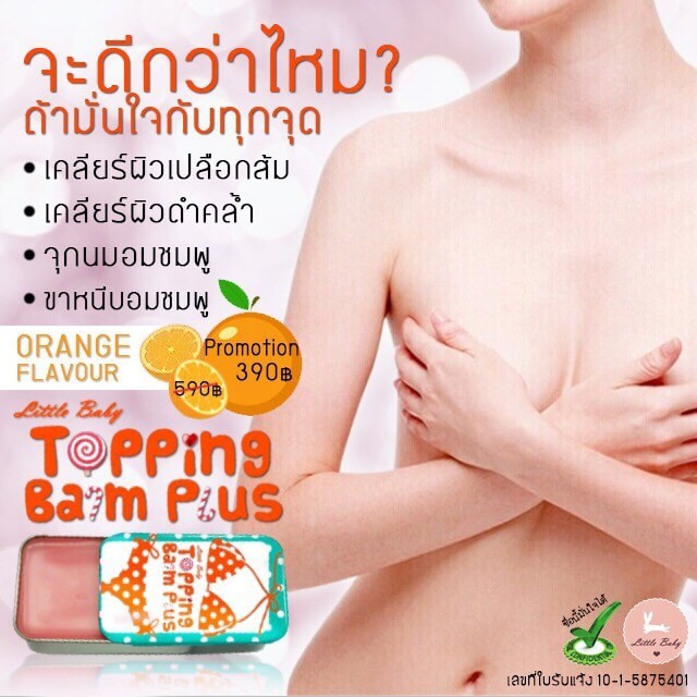 topping-balm-plus-ทาบำรุงผิวบริเวณหัวนมและขาหนีบ