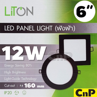LiTON โคมไฟดาวน์ไลท์ ฝังฝ้า 6 นิ้ว (6") Panel LED 12W สีดำ