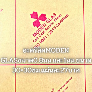 ภาพขนาดย่อของสินค้าแผ่นอะคริลิคยี่ห้อModern glas