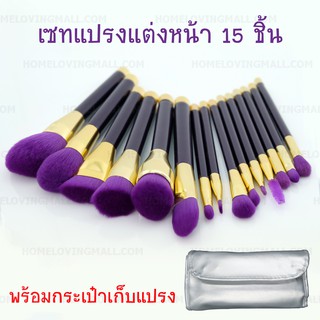 เซทแปรงแต่งหน้า สีม่วง ขนนุ่ม 15 ชิ้น ฟรี กระเป๋าแปรงพกพา