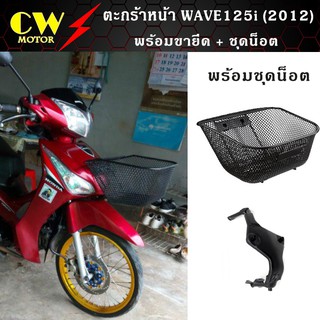 ตะกร้าหน้าเวฟ WAVE125i (2012-2017) ปลาวาฬ