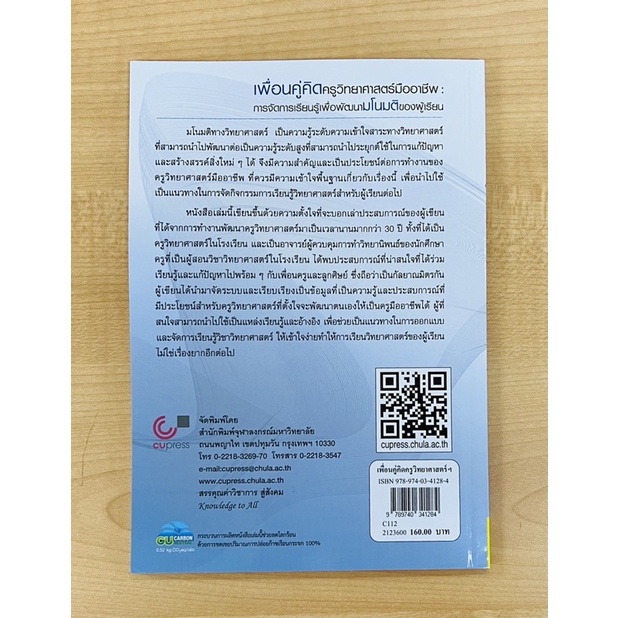 เพื่อนคู่คิดครูวิทยาศาสตร์มืออาชีพ-การจัดการเรียนรู้เพื่อพัฒนามโนมติของผู้เรียน-9789740341284-c112