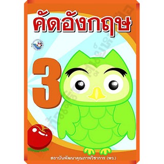 คัดภาษาอังกฤษ เล่ม3 /8854515238067 #พว